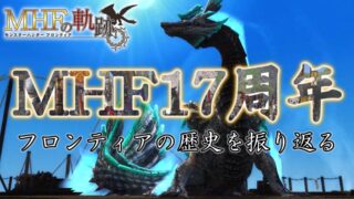 MHF サービス終了までの軌跡