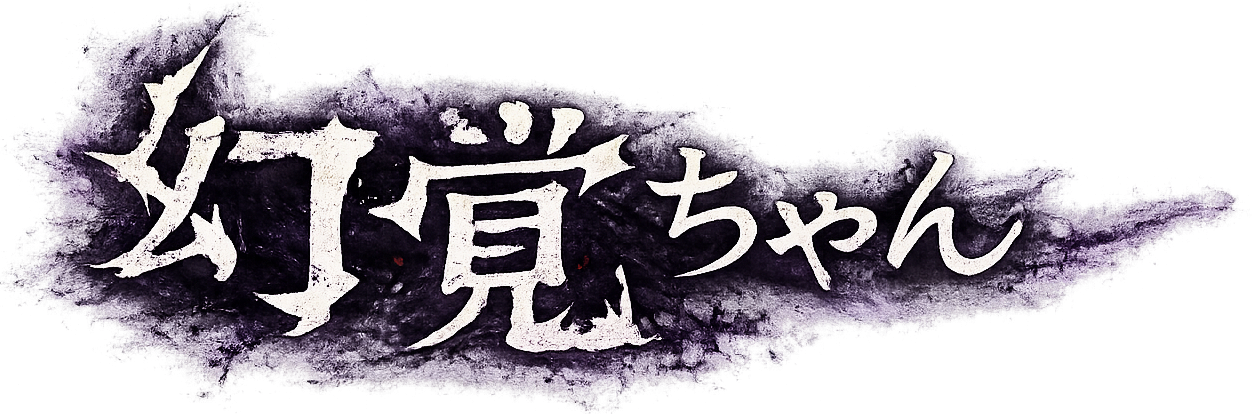 幻覚ちゃん