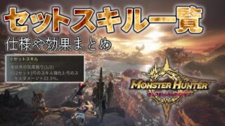 Monster Hunter Outlanders セットスキル一覧