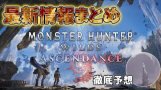 モンスターハンターワイルズ アセンダンス考察記事